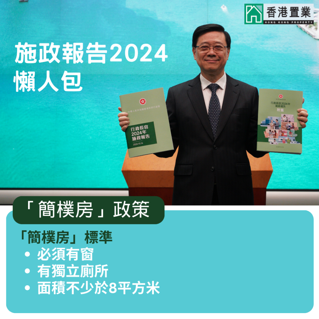 施政报告2024："简朴房"政策