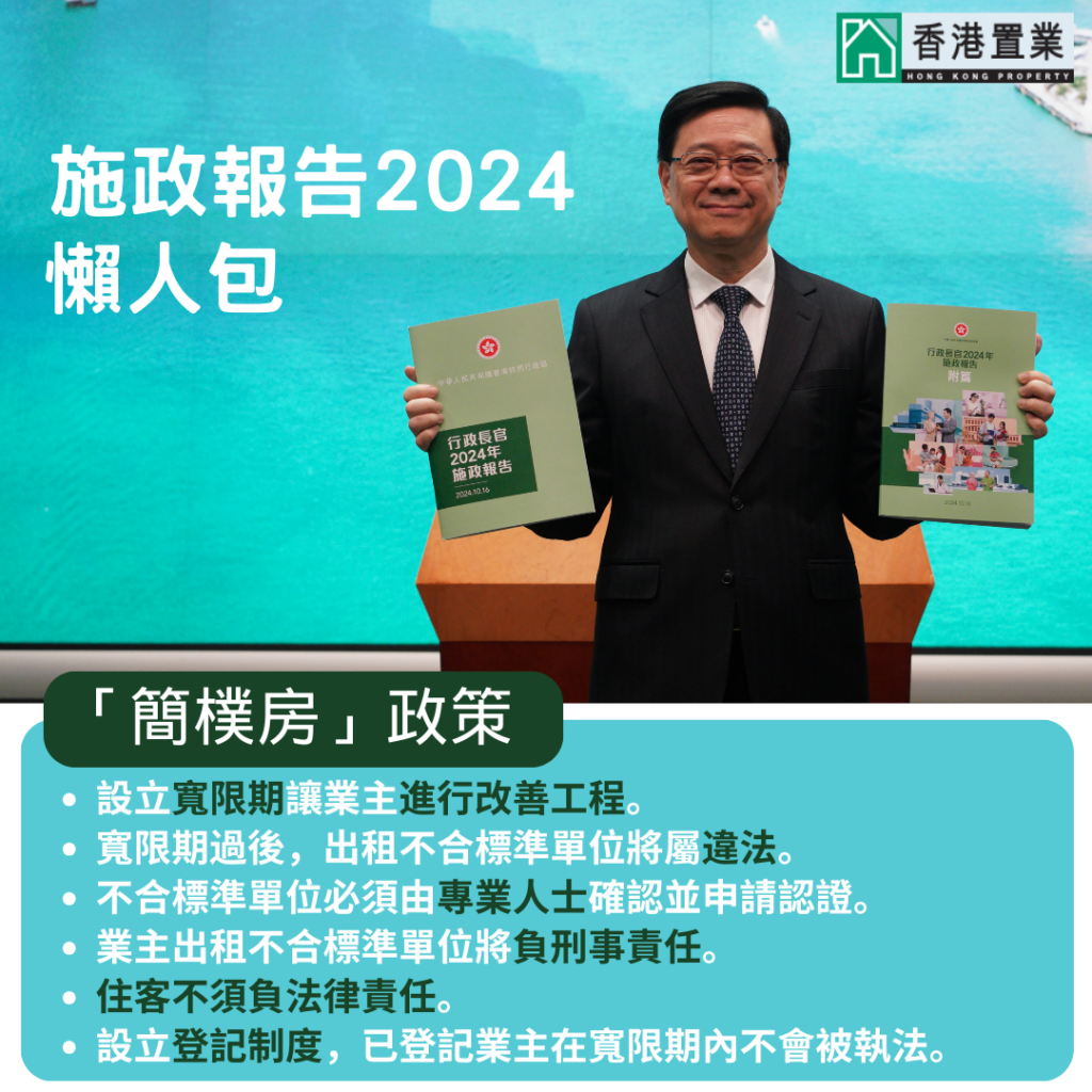 施政报告2024："简朴房"政策