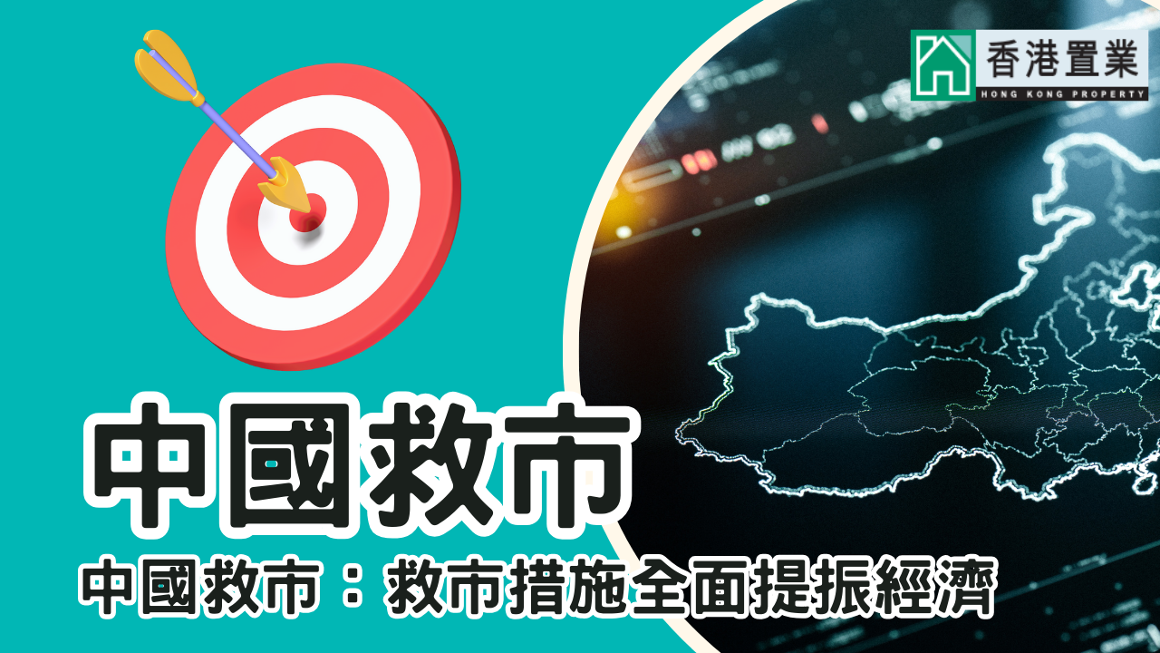 中國救市:救市措施全面提振經濟