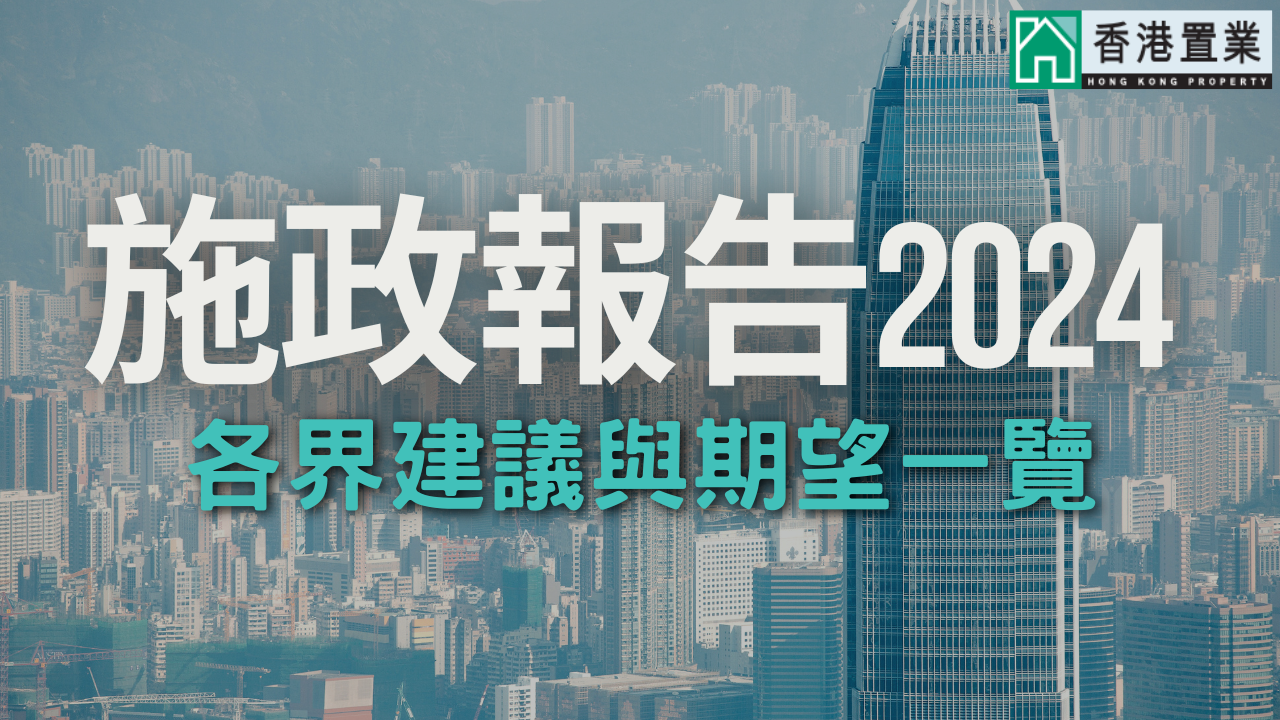香港施政報告2024：料放寬高才滙款來港置業推「留學香港」品牌| 樓市資訊| 香港置業