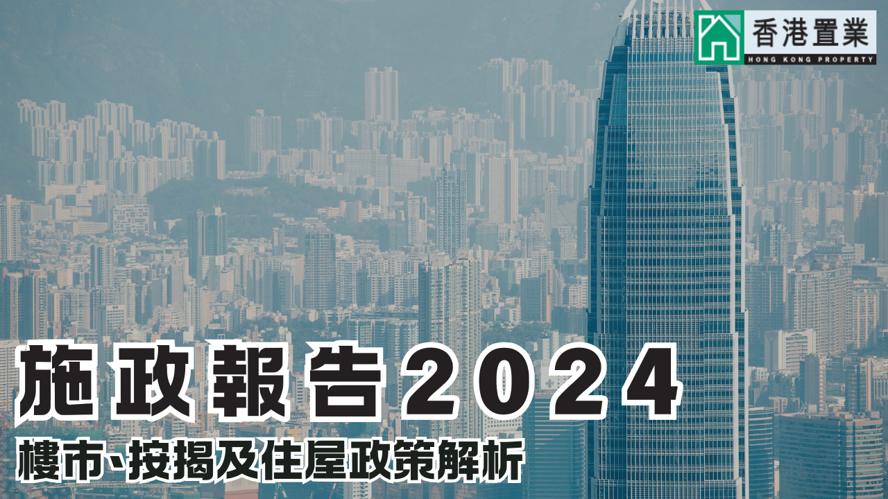 施政报告2024：楼市﹑按揭及住屋政策解析