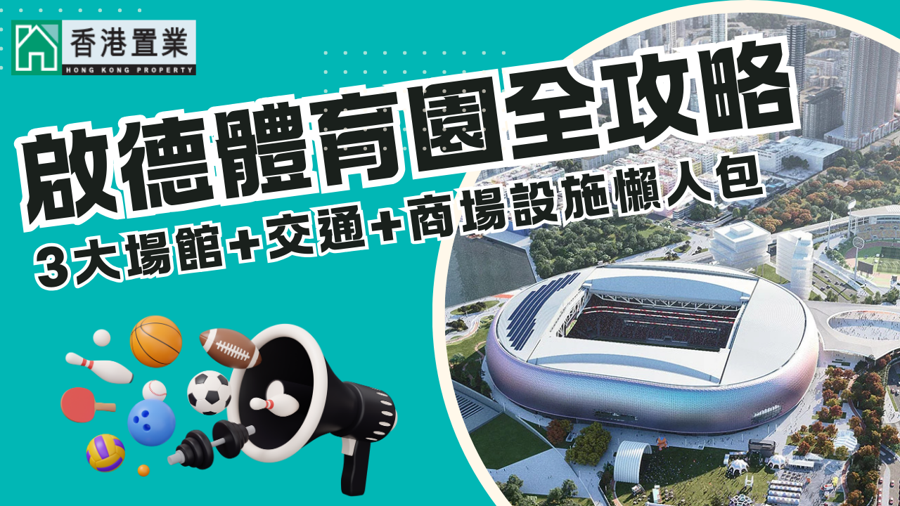 启德体育园2025完整攻略|5万人主场馆+商场设施+交通配套懒人包