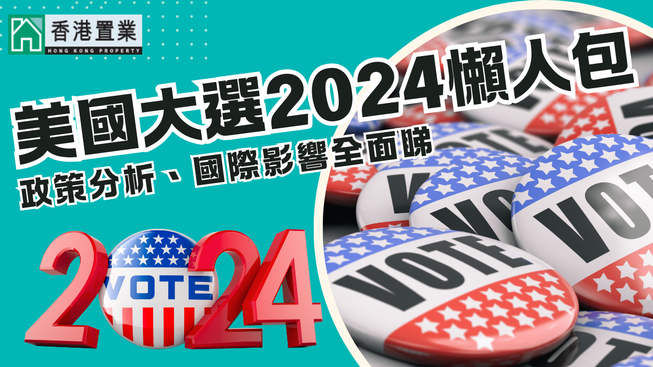 美國大選2024終極指南：政策分析、國際影響、投資策略全面睇| 樓市資訊| 香港置業