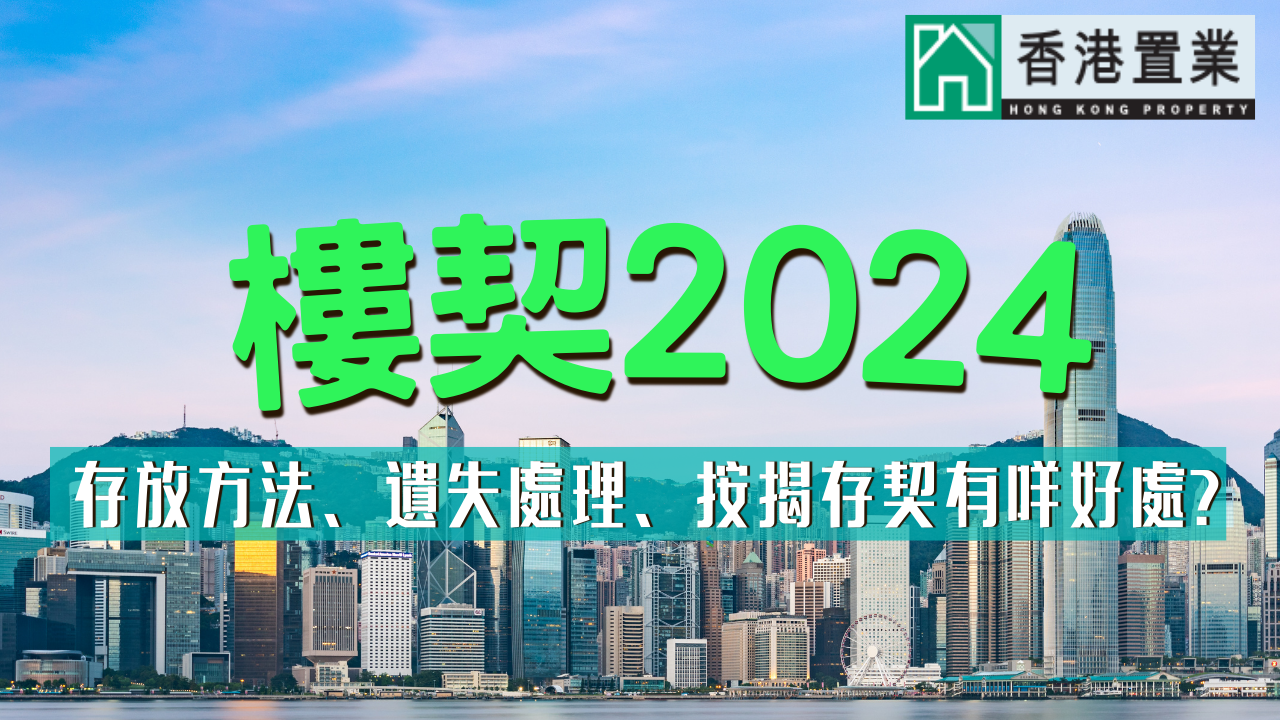 【樓契】存放方法、遺失處理、按揭存契有咩好處?