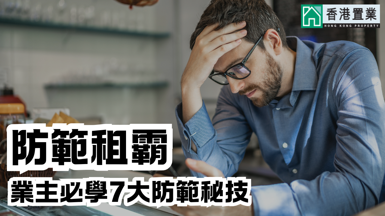 防範租霸：業主必學7大防範秘技