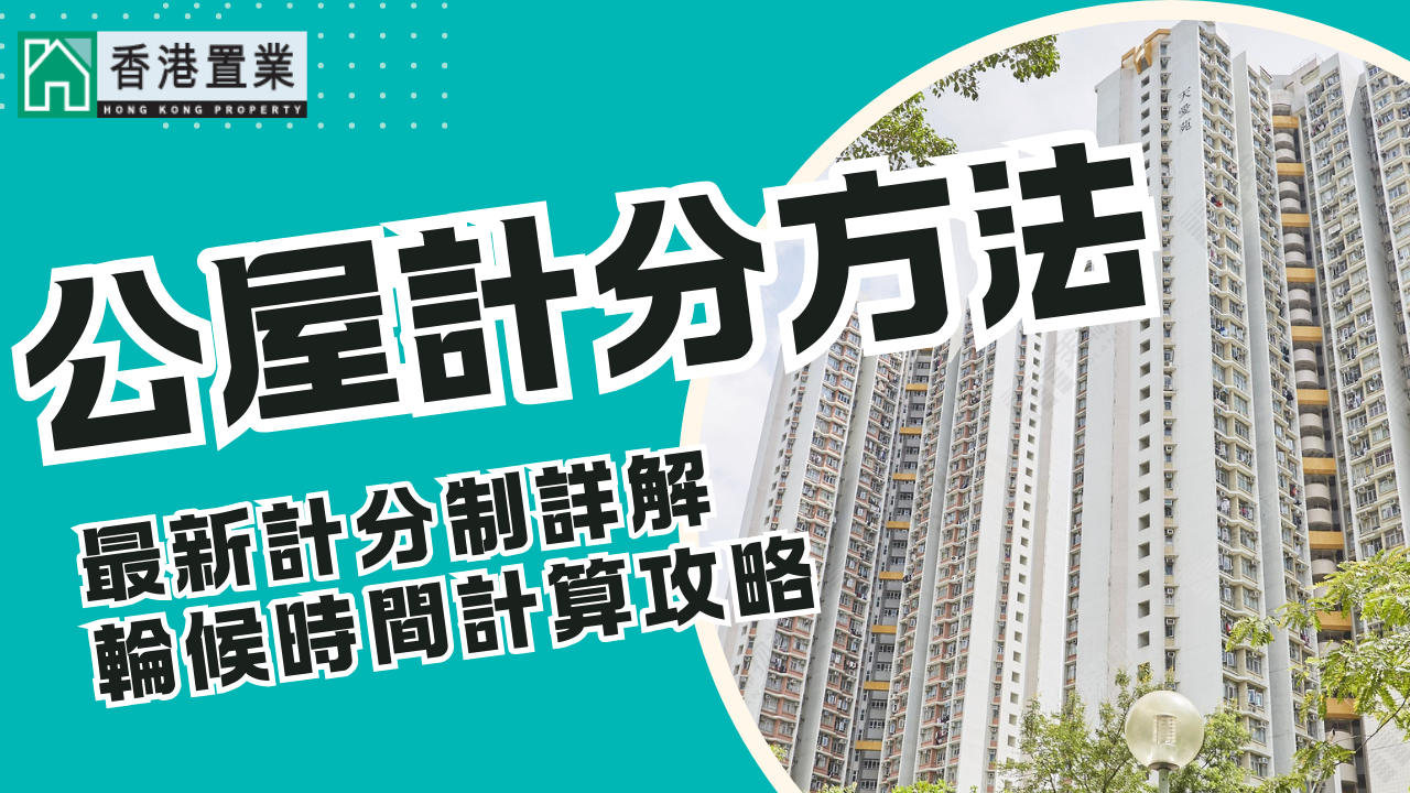 公屋計分方法】最新計分制詳解+輪候時間計算攻略| 樓市資訊| 香港置業
