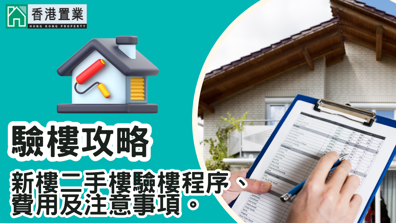 验楼攻略：新楼二手楼验楼程序、费用及注意事项