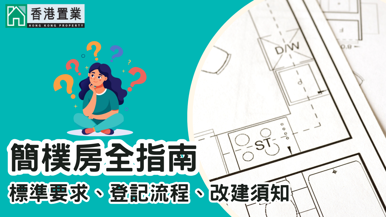 簡樸房全指南：標準要求、登記流程、改建須知