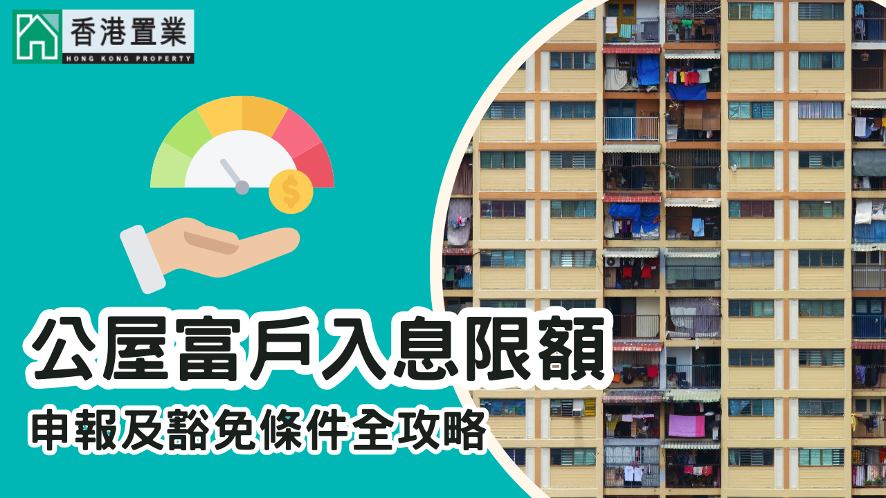 公屋富户入息限额：申报及豁免条件全攻略