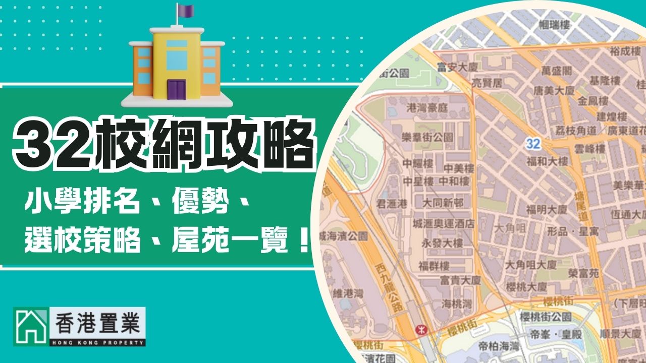 32校網︰小學排名+選校策略+涵蓋屋苑+填表策略