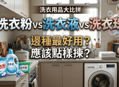 洗衣粉、洗衣液與洗衣珠大比拼，介紹不同洗衣用品的選擇方法