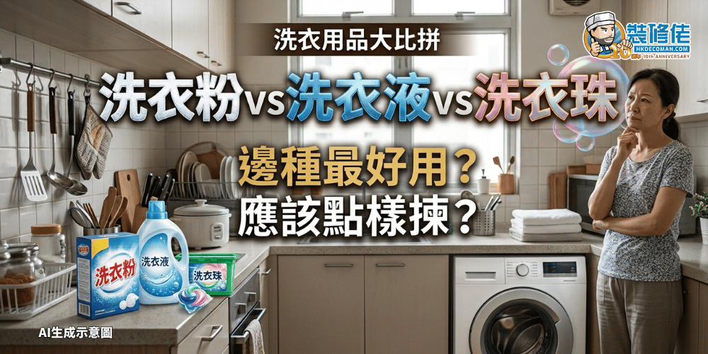 洗衣粉、洗衣液與洗衣珠大比拼，介紹不同洗衣用品的選擇方法