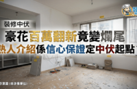 装修中伏案例主图，单位翻新烂尾并探讨熟人介绍装修公司的风险