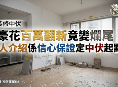 裝修中伏案例主圖，單位翻新爛尾並探討熟人介紹裝修公司的風險