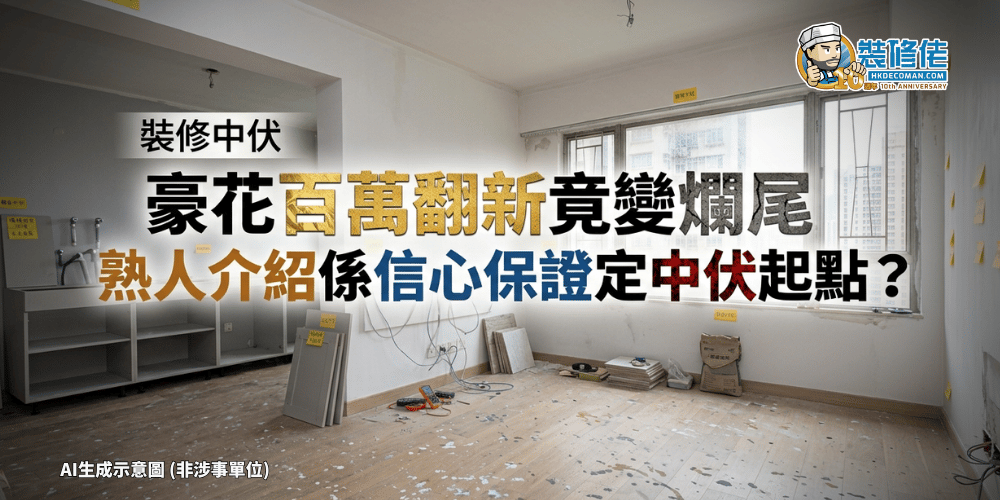 装修中伏案例主图，单位翻新烂尾并探讨熟人介绍装修公司的风险