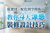 凉感装修设计技巧主图，介绍从建材、配色到空间布局的家居降温方法