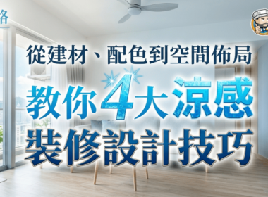 涼感裝修設計技巧主圖，介紹從建材、配色到空間佈局的家居降溫方法