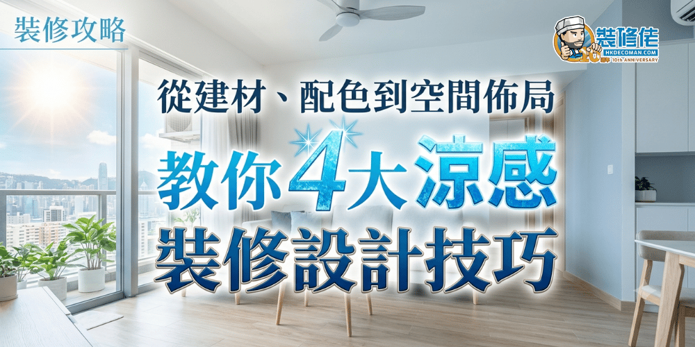 凉感装修设计技巧主图，介绍从建材、配色到空间布局的家居降温方法