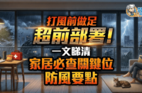 打风前家居防风准备主图，提醒检查窗户、露台、冷气机及应急物资
