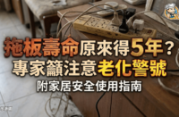 一張家居安全教學封面，背景係凌亂電線同拖板，中文字寫住拖板壽命可能只有 5 年，提醒注意老化警號。