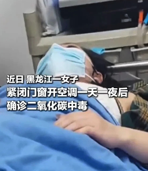 一名戴住口罩嘅女子躺喺醫院床上,畫面中文字提到佢喺密閉門窗下開冷氣後確診二氧化碳中毒。