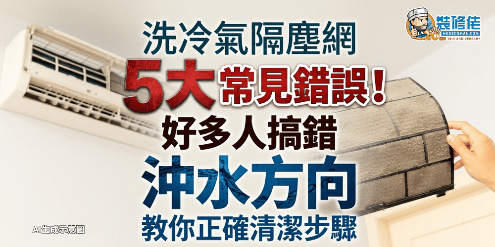 新聞教學風格圖片,顯示冷氣機同隔塵網,中文字寫住洗冷氣隔塵網 5 大常見錯誤,以及正確沖水方向。