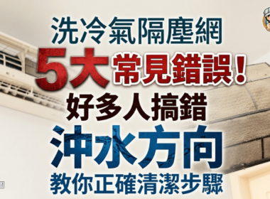 新聞教學風格圖片，顯示冷氣機同隔塵網，中文字寫住洗冷氣隔塵網 5 大常見錯誤，以及正確沖水方向。