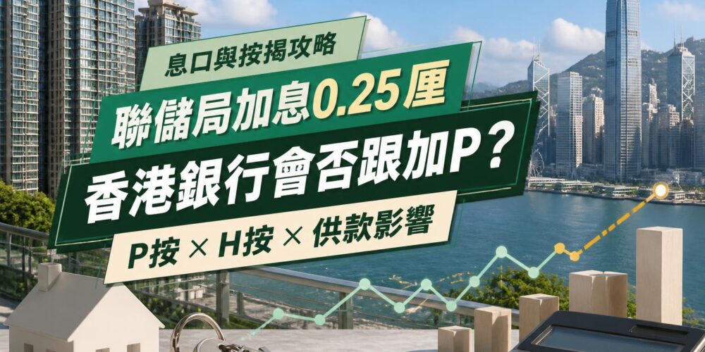 绿色地产新闻封面,以香港住宅及金融区为背景,介绍联储局加息0.25厘与P按、H按及供款影响