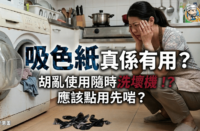 一張教學封面圖，顯示女子蹲喺洗衣機旁邊，地上有深色吸色紙，中文字提問吸色紙是否有用及亂用會否洗壞機。