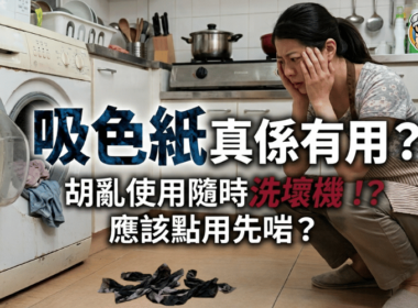一張教學封面圖，顯示女子蹲喺洗衣機旁邊，地上有深色吸色紙，中文字提問吸色紙是否有用及亂用會否洗壞機。