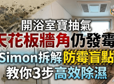 【浴室防霉】开浴室宝抽气 天花板墙角仍发霉？Simon拆解防霉盲点 教你3步高效除湿