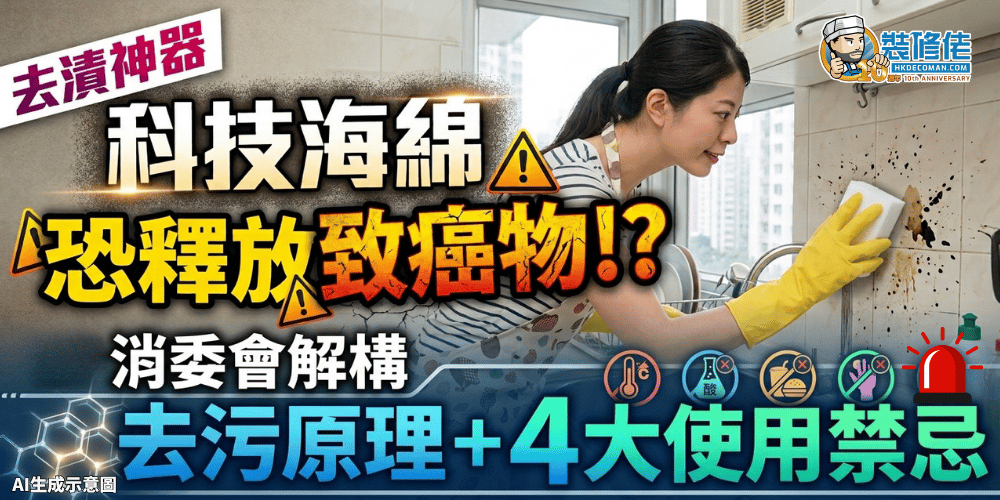 【去漬神器】「科技海綿」恐釋放致癌物!? 消委會解構去污原理+4大使用禁忌