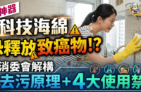 【去漬神器】「科技海綿」恐釋放致癌物!? 消委會解構去污原理+4大使用禁忌