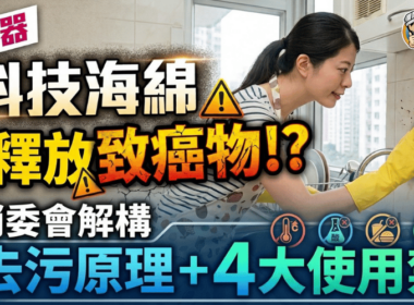 【去漬神器】「科技海綿」恐釋放致癌物!? 消委會解構去污原理+4大使用禁忌