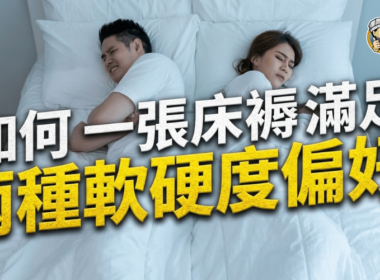 【双人床褥挑选指南】如何一张床褥满足两种软硬度偏好？